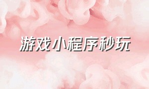 游戏小程序秒玩