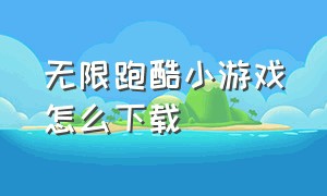 无限跑酷小游戏怎么下载