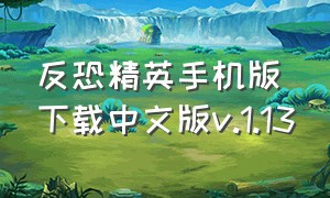 反恐精英手机版下载中文版v.1.13