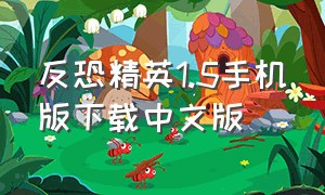 反恐精英1.5手机版下载中文版