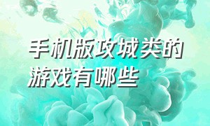 手机版攻城类的游戏有哪些