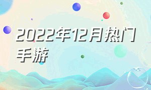 2022年12月热门手游（2022年3月人气手游排行榜）