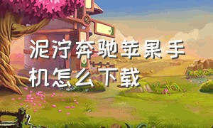 泥泞奔驰苹果手机怎么下载（泥泞奔驰手机版怎么下载完整版）