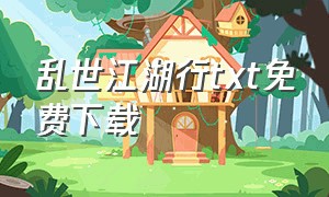 乱世江湖行txt免费下载（乱世江湖官方网站）