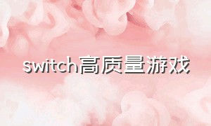 switch高质量游戏