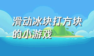 滑动冰块打方块的小游戏