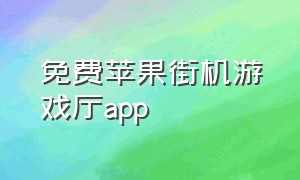 免费苹果街机游戏厅app（街机游戏厅app下载免费ios）