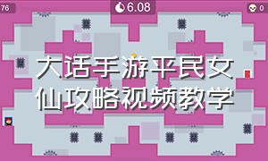 大话手游平民女仙攻略视频教学