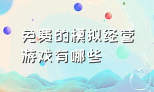 免费的模拟经营游戏有哪些