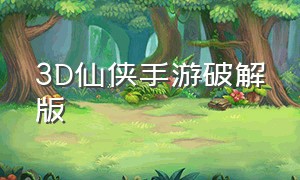 3D仙侠手游破解版