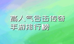 高人气合击传奇手游排行榜