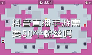 抖音直播手游需要50个粉丝吗