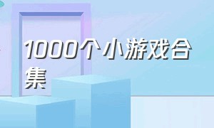 1000个小游戏合集