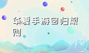 华夏手游回归规则