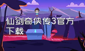 仙剑奇侠传3官方下载