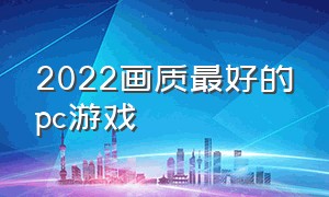 2022画质最好的pc游戏