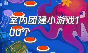 室内团建小游戏100个