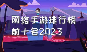 网络手游排行榜前十名2023