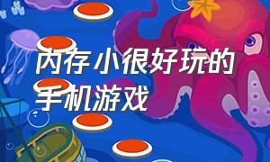 内存小很好玩的手机游戏（小内存耐玩手机游戏）