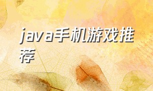 java手机游戏推荐