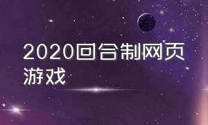 2020回合制网页游戏