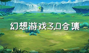 幻想游戏3.0合集