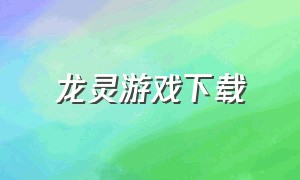 龙灵游戏下载