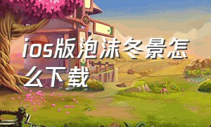 ios版泡沫冬景怎么下载