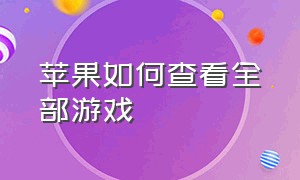 苹果如何查看全部游戏（苹果手机商店怎么看到全部游戏）