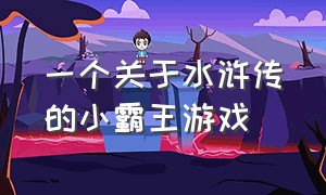 一个关于水浒传的小霸王游戏