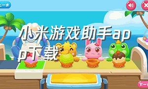小米游戏助手app下载