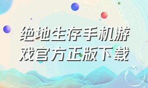 绝地生存手机游戏官方正版下载