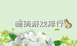 畅销游戏排行