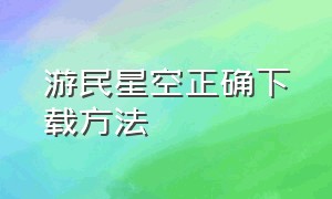 游民星空正确下载方法