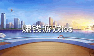 赚钱游戏ios（赚钱游戏iOS版）