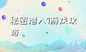 秘密潜入1游戏攻略（单机游戏秘密潜入每一关介绍）