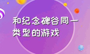 和纪念碑谷同一类型的游戏（和纪念碑谷差不多类型的唯美游戏）