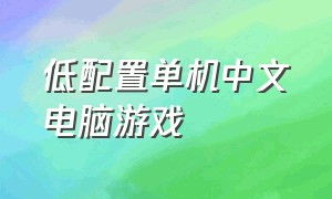 低配置单机中文电脑游戏