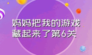 妈妈把我的游戏藏起来了第6关