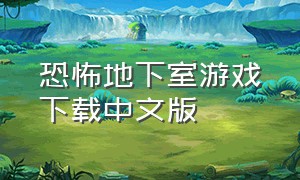 恐怖地下室游戏下载中文版