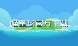 喵星球官方下载（喵星球app安卓版下载）