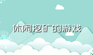 休闲挖矿的游戏