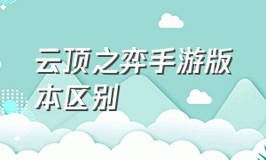 云顶之弈手游版本区别