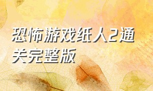 恐怖游戏纸人2通关完整版