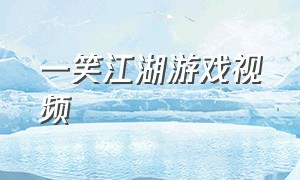 一笑江湖游戏视频