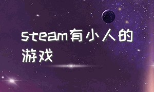 steam有小人的游戏