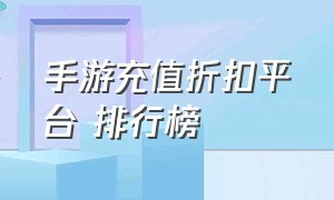 手游充值折扣平台 排行榜