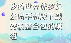 我的世界侏罗纪公园手机版下载安装整合包的模组