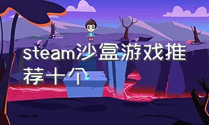 steam沙盒游戏推荐十个