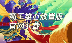 霸王雄心放置版官网下载